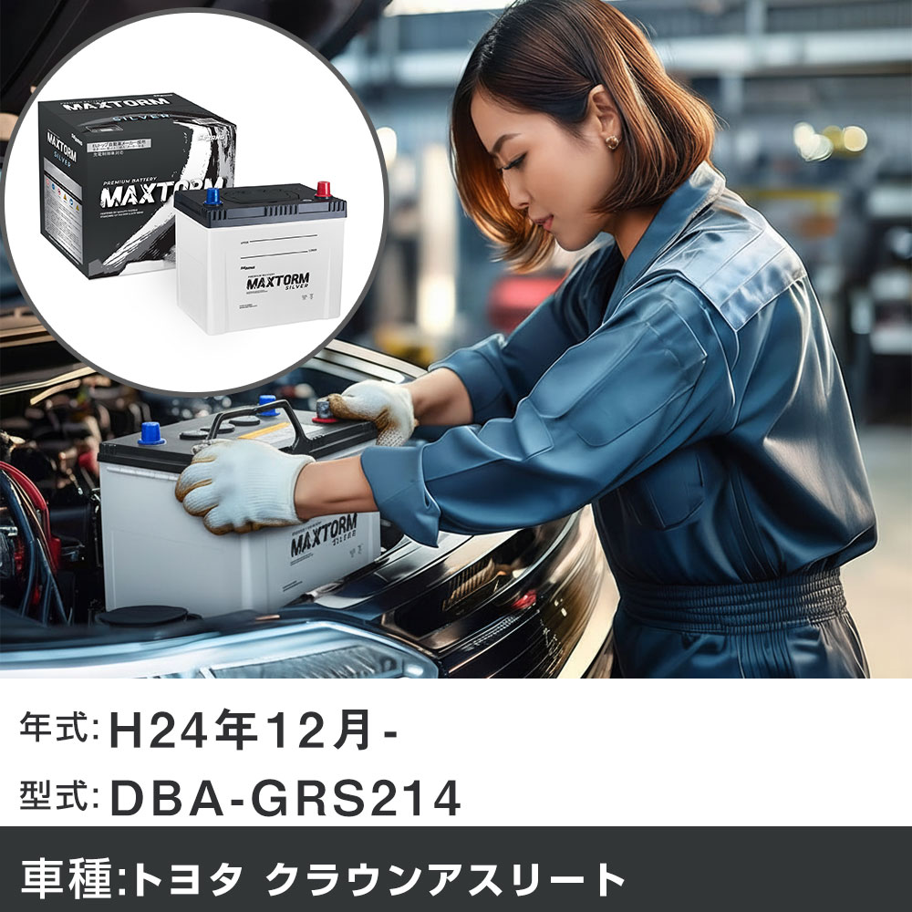 車 バッテリー トヨタ クラウンアスリート H24年12月- DBA-GRS214 3500cc/充電制御システム搭載車/寒冷地仕様車 適合参考 マックストーム MAXTORM SILVER MF95D26L カーメンテナンス 車検整備 自動車用品 【H41001】｜yadocari - ヤドカリ -