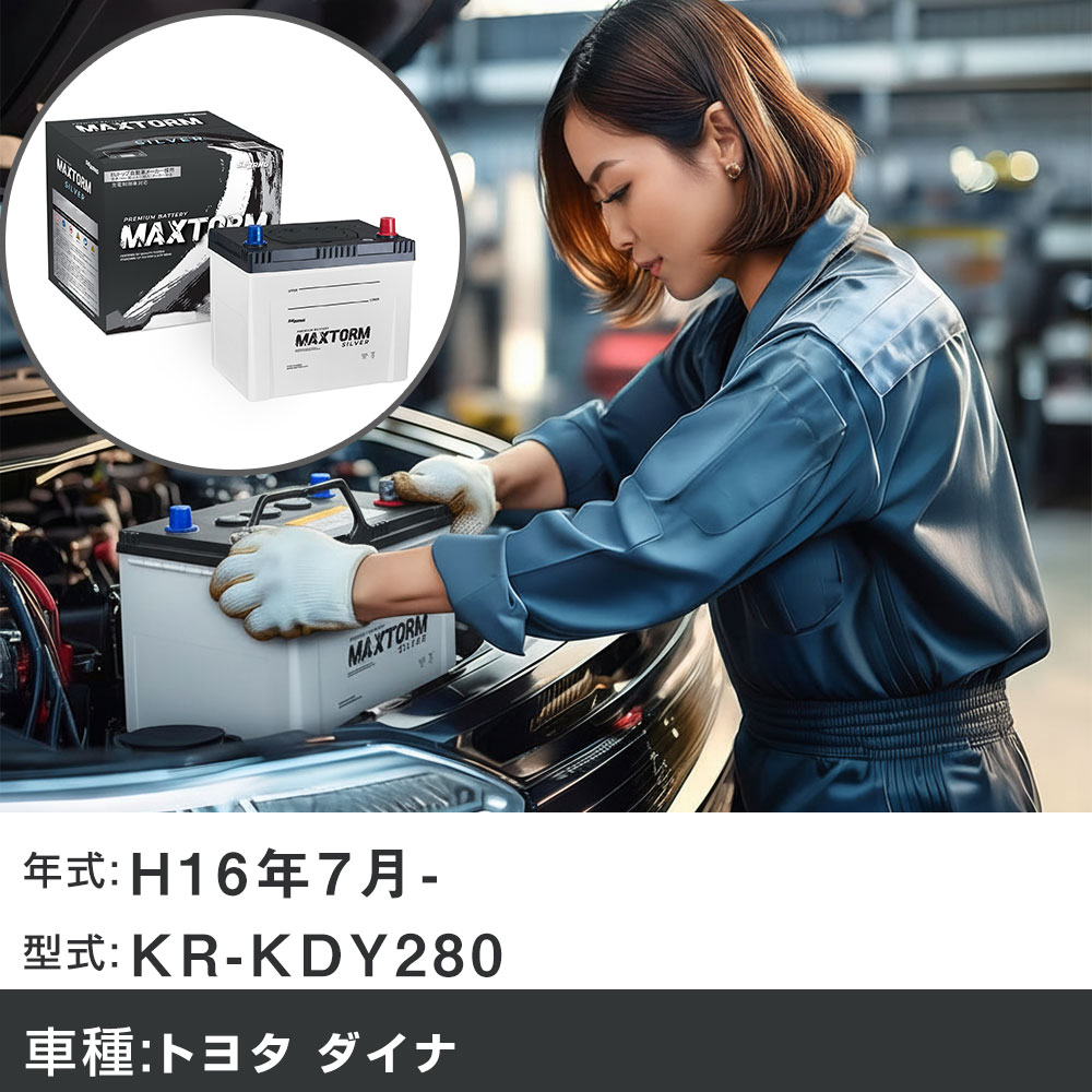車 バッテリー トヨタ ダイナ H16年7月- KR-KDY280 2500cc/AT・4WD/充電制御システム搭載車除く/寒冷地仕様車 適合参考 マックストーム MAXTORM SILVER MF95D26L カーメンテナンス 車検整備 自動車用品 【H41001】｜yadocari - ヤドカリ -