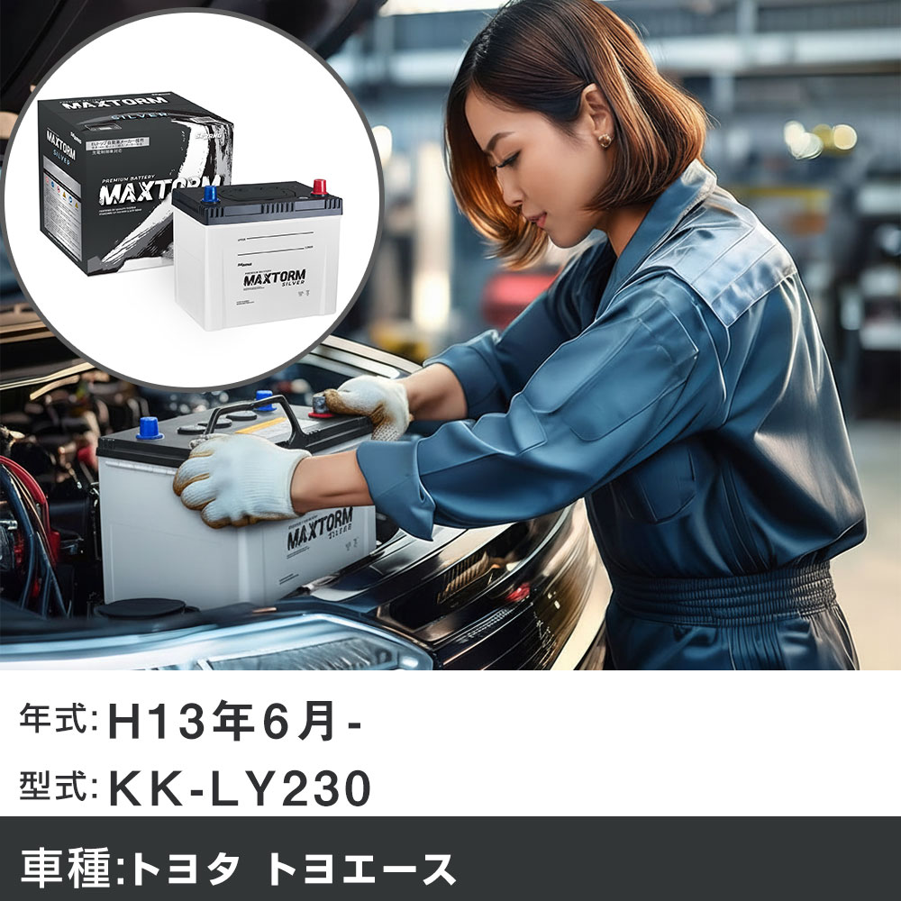 車 バッテリー トヨタ トヨエース H13年6月- KK-LY230 2700cc/充電制御システム搭載車除く/標準地仕様車 適合参考 マックストーム MAXTORM SILVER MF95D26L カーメンテナンス 車検整備 自動車用品 【H41001】｜yadocari - ヤドカリ -
