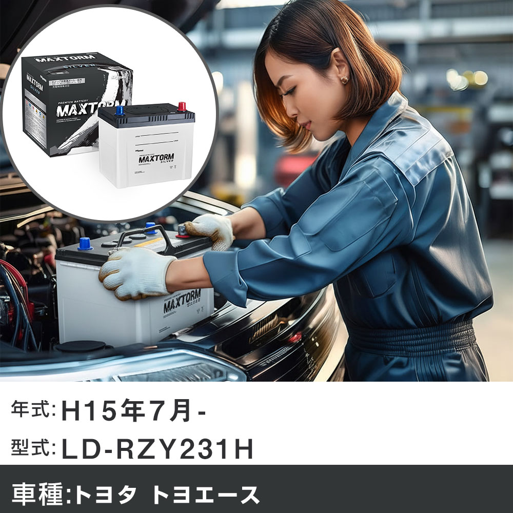 車 バッテリー トヨタ トヨエース H15年7月- LD-RZY231H 2700cc/充電制御システム搭載車除く/標準地仕様車 適合参考 マックストーム MAXTORM SILVER MF95D26L カーメンテナンス 車検整備 自動車用品 【H41001】｜yadocari - ヤドカリ -