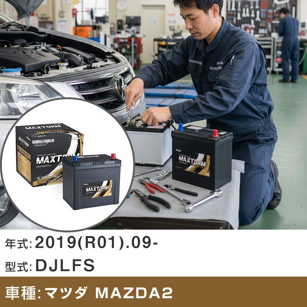 車 バッテリー マツダ MAZDA2 2019(R01).09-/DJLFS 1500cc/ISS 標準地・寒冷地 適合参考 マックストーム MAXTORM GOLD-ISS Q-105(D23L) カーメンテナンス 車検整備 自動車用品 【H41001】｜yadocari - ヤドカリ -