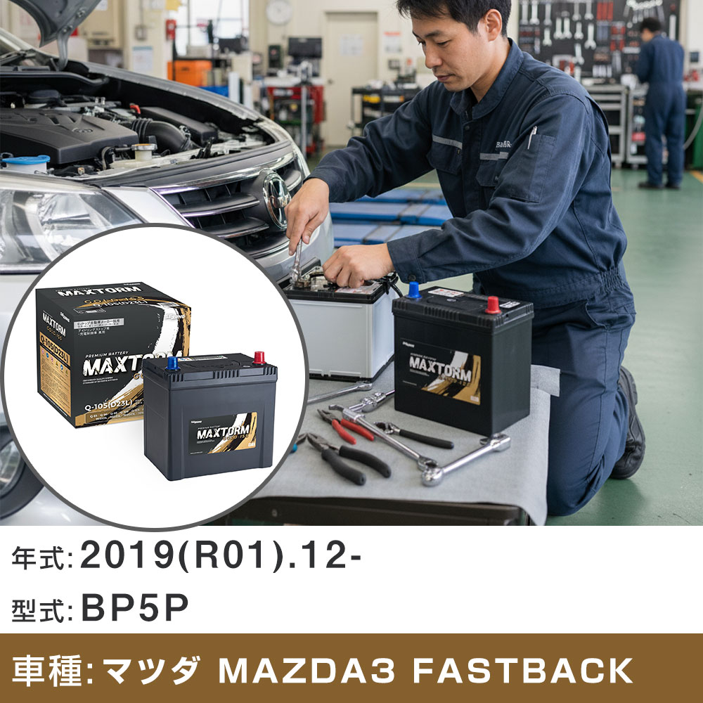 車 バッテリー マツダ MAZDA3 FASTBACK 2019(R01).12-/BP5P 1500cc/ISS 標準地・寒冷地 適合参考 マックストーム MAXTORM GOLD-ISS Q-105(D23L) カーメンテナンス 車検整備 自動車用品 【H41001】｜yadocari - ヤドカリ -