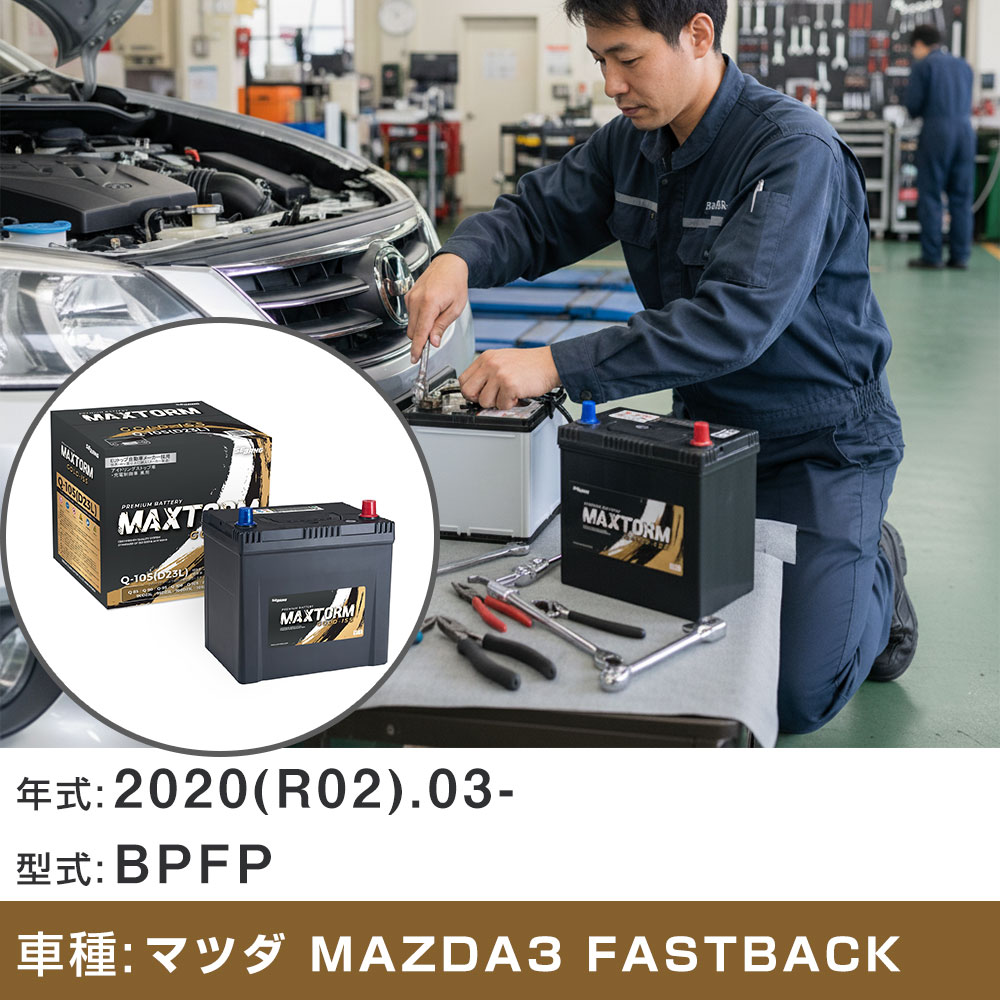 車 バッテリー マツダ MAZDA3 FASTBACK 2020(R02).03-/BPFP 2000cc/ISS 標準地・寒冷地 適合参考 マックストーム MAXTORM GOLD-ISS Q-105(D23L) カーメンテナンス 車検整備 自動車用品 【H41001】｜yadocari - ヤドカリ -