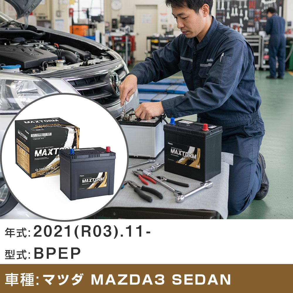 車 バッテリー マツダ MAZDA3 SEDAN 2021(R03).11-/BPEP 2000cc/4WD HV 標準地・寒冷地 適合参考 マックストーム MAXTORM GOLD-ISS Q-105(D23L) カーメンテナンス 車検整備 自動車用品 【H41001】｜yadocari - ヤドカリ -