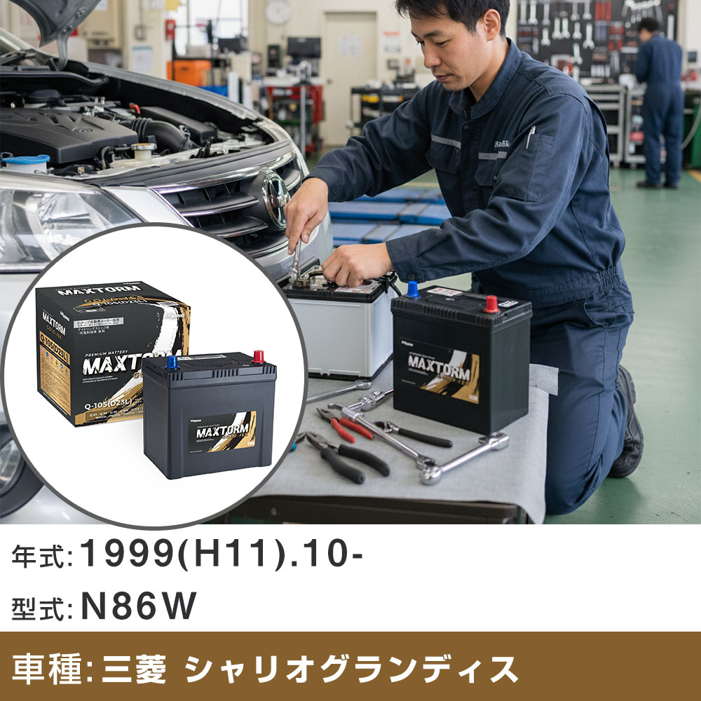 車 バッテリー 三菱 シャリオグランディス 1999(H11).10-/N86W 3000cc/標準地 適合参考 マックストーム MAXTORM GOLD-ISS Q-105(D23L) カーメンテナンス 車検整備 自動車用品 【H41001】｜yadocari - ヤドカリ - 11,227円
