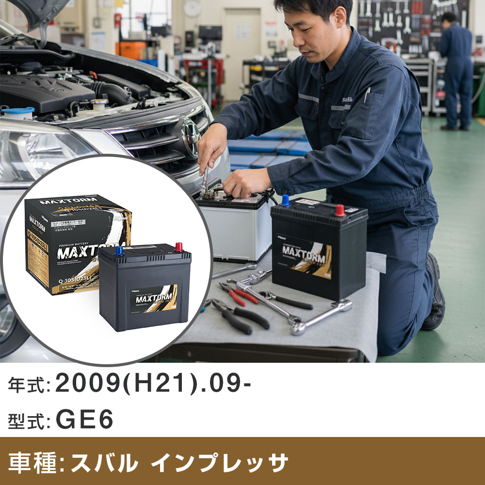 車 バッテリー スバル(富士重工業) インプレッサ 2009(H21).09-/GE6 2000cc/AT/標準地・寒冷地 適合参考 マックストーム MAXTORM GOLD-ISS Q-105(D23L) カーメンテナンス 車検整備 自動車用品 【H41001】｜yadocari - ヤドカリ -