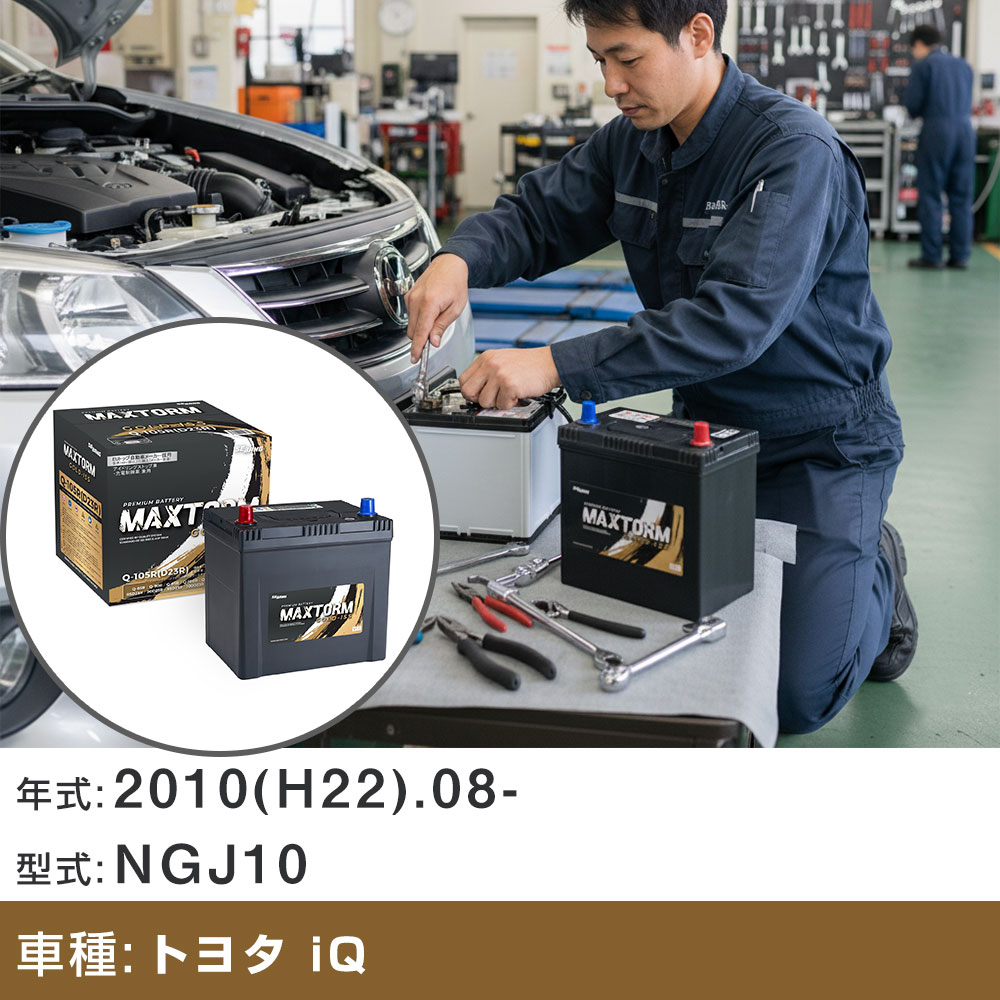車 バッテリー トヨタ iQ 2010(H22).08-/NGJ10 1300cc/130G/MT ISS 標準地・寒冷地 適合参考 マックストーム MAXTORM GOLD-ISS Q-105R(D23R) カーメンテナンス 車検整備 自動車用品 【H41001】｜yadocari - ヤドカリ -