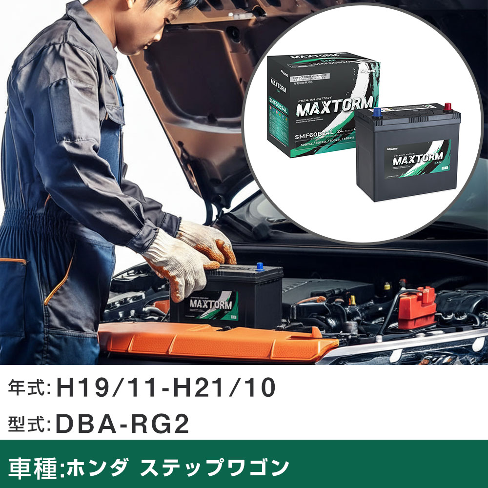 車 バッテリー ホンダ ステップワゴン H19/11-H21/10 DBA-RG2 2000cc/4WD/充電制御車/標準地仕様車 適合参考 マックストーム MAXTORM SMF(シールド) SMF60B24L カーメンテナンス 車検整備 自動車用品 【H41001】｜yadocari - ヤドカリ -