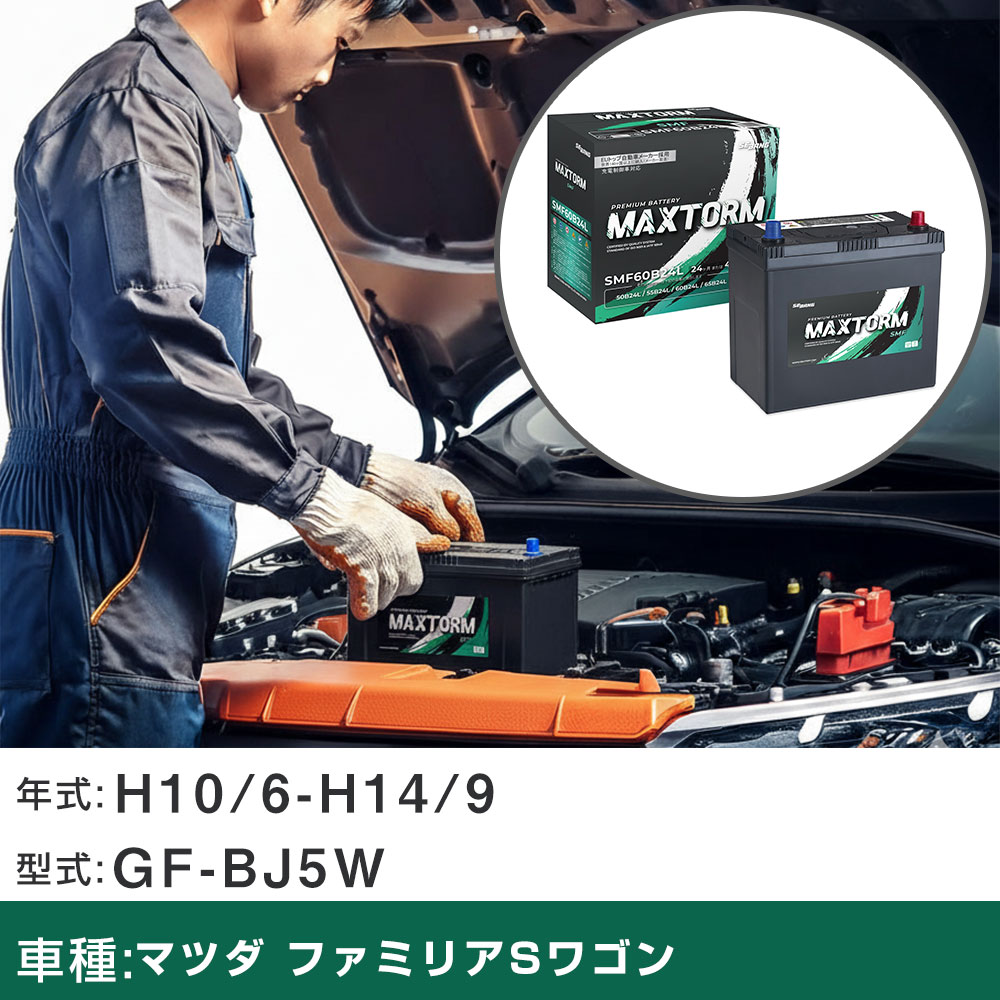 車 バッテリー マツダ ファミリアSワゴン H10/6-H14/9 GF-BJ5W 1500cc/標準地仕様車 適合参考 マックストーム MAXTORM SMF(シールド) SMF60B24L カーメンテナンス 車検整備 自動車用品 【H41001】｜yadocari - ヤドカリ -