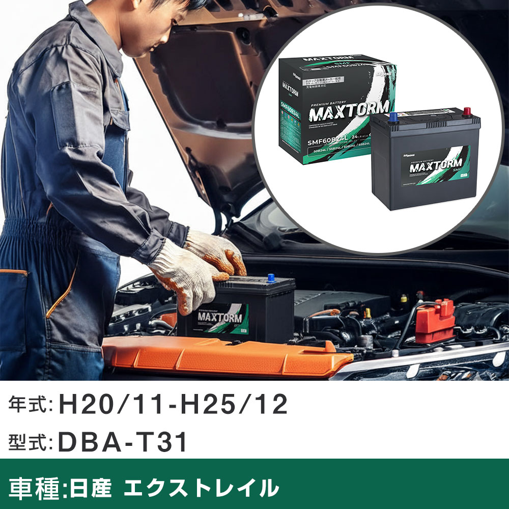 車 バッテリー 日産 エクストレイル H20/11-H25/12 DBA-T31 2000cc/充電制御車/寒冷地仕様車 適合参考 マックストーム MAXTORM SMF(シールド) SMF60B24L カーメンテナンス 車検整備 自動車用品 【H41001】｜yadocari - ヤドカリ -