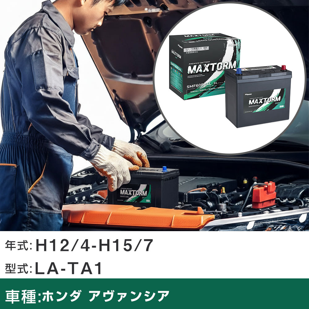 車 バッテリー ホンダ アヴァンシア H12/4-H15/7 LA-TA1 2300cc/充電制御車/標準地仕様車 適合参考 マックストーム MAXTORM SMF(シールド) SMF60B24L カーメンテナンス 車検整備 自動車用品 【H41001】｜yadocari - ヤドカリ -