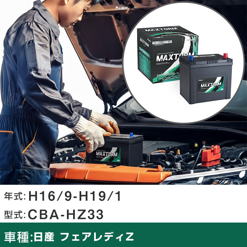 車 バッテリー 日産 フェアレディZ H16/9-H19/1 CBA-HZ33 3500cc/寒冷地仕様車 適合参考 マックストーム MAXTORM SMF(シールド) SMF90D23L カーメンテナンス 車検整備 自動車用品 【H41001】｜yadocari - ヤドカリ -