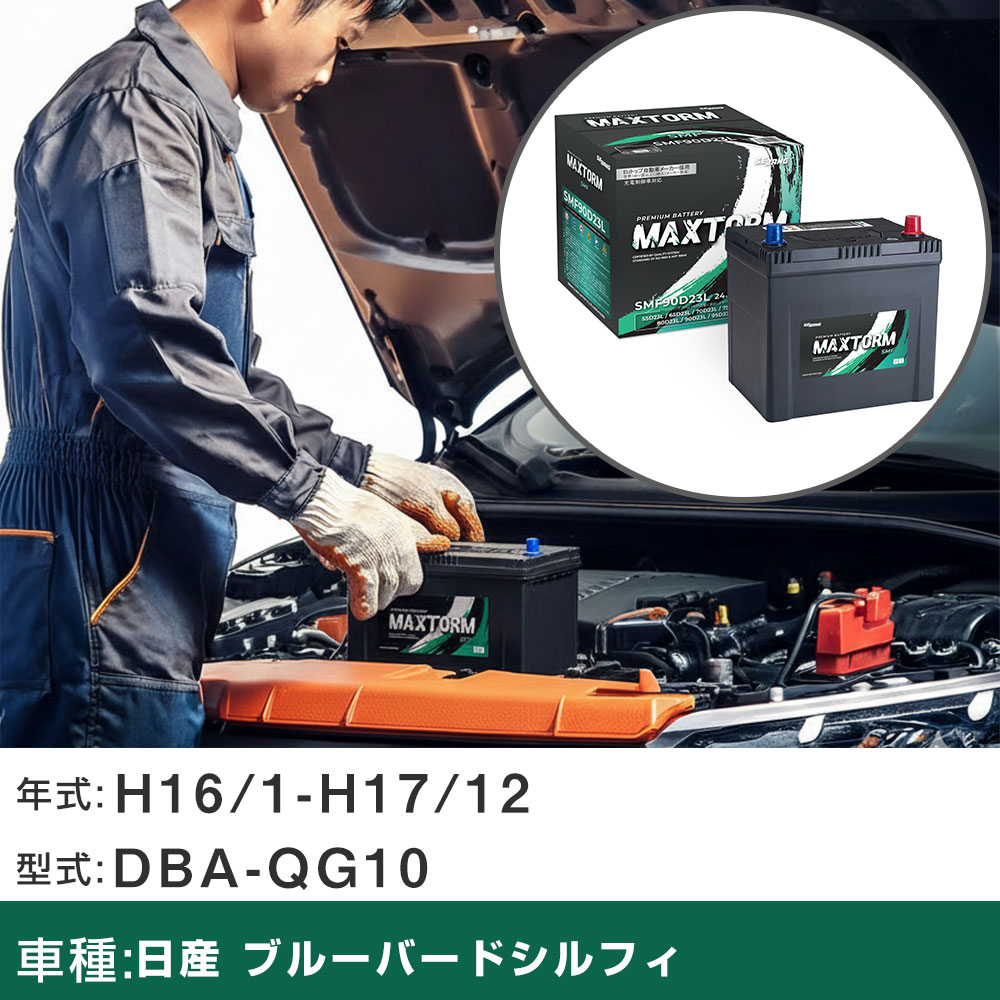車 バッテリー 日産 ブルーバードシルフィ H16/1-H17/12 DBA-QG10 1800cc/寒冷地仕様車 適合参考 マックストーム MAXTORM SMF(シールド) SMF90D23L カーメンテナンス 車検整備 自動車用品 【H41001】｜yadocari - ヤドカリ -