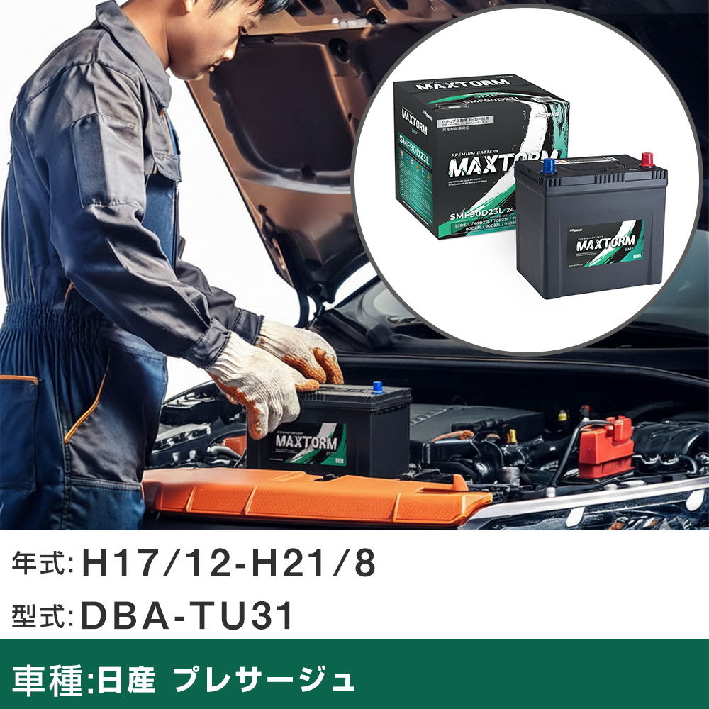 車 バッテリー 日産 プレサージュ H17/12-H21/8 DBA-TU31 2500cc/寒冷地仕様車 適合参考 マックストーム MAXTORM SMF(シールド) SMF90D23L カーメンテナンス 車検整備 自動車用品 【H41001】｜yadocari - ヤドカリ -