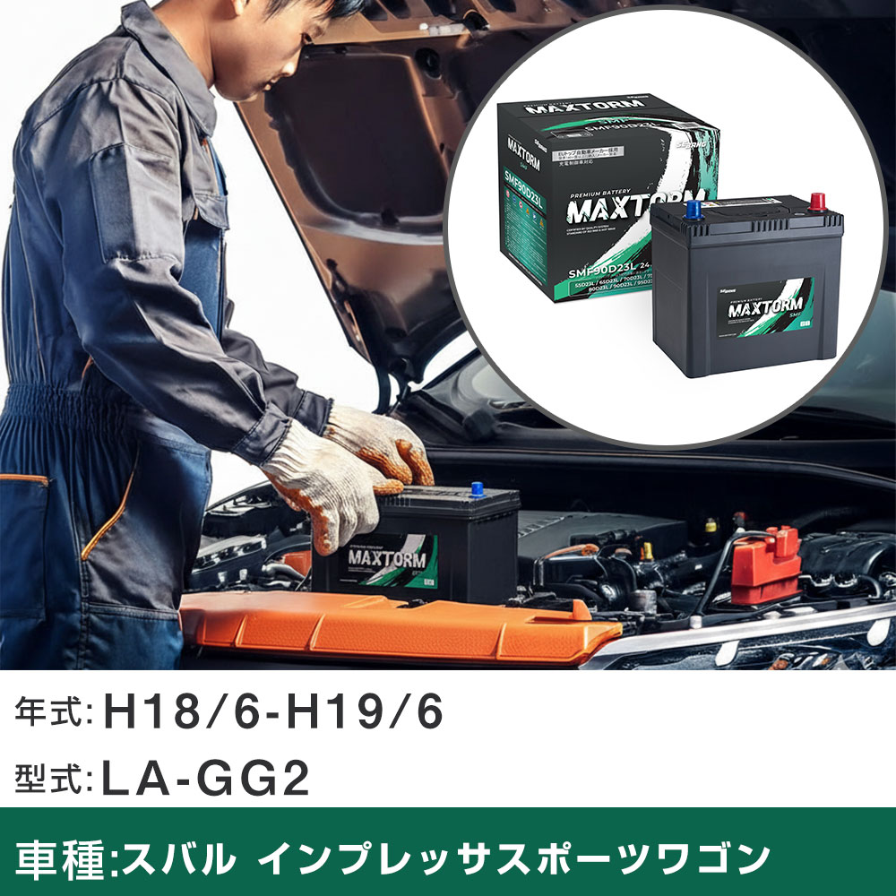 車 バッテリー スバル インプレッサスポーツワゴン H18/6-H19/6 LA-GG2 1500cc/充電制御車/寒冷地仕様車 適合参考 マックストーム MAXTORM SMF(シールド) SMF90D23L カーメンテナンス 車検整備 自動車用品 【H41001】｜yadocari - ヤドカリ -