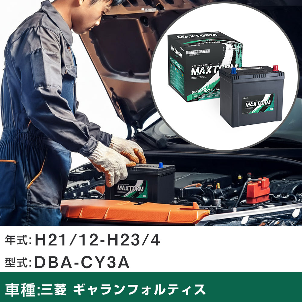 車 バッテリー 三菱 ギャランフォルティス H21/12-H23/4 DBA-CY3A 1800cc/充電制御車/寒冷地仕様車 適合参考 マックストーム MAXTORM SMF(シールド) SMF90D23L カーメンテナンス 車検整備 自動車用品 【H41001】｜yadocari - ヤドカリ -