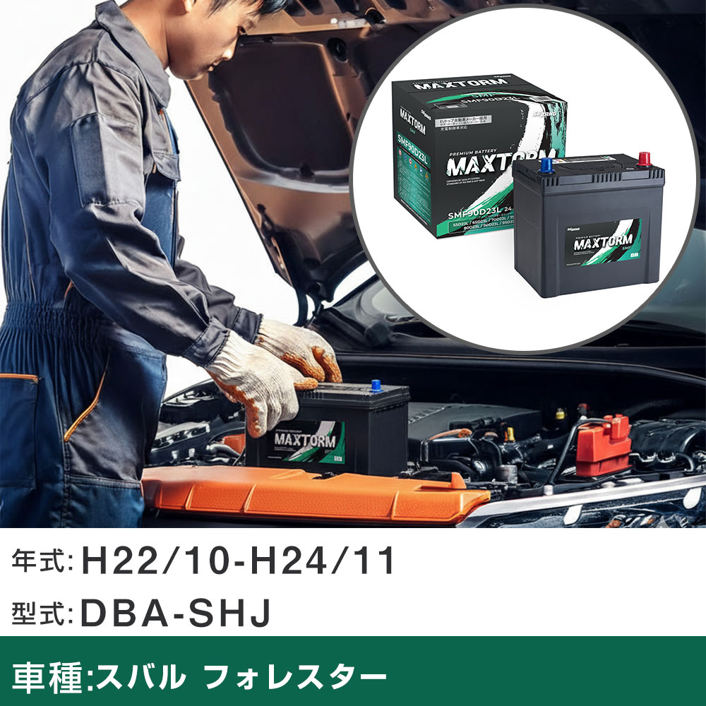 車 バッテリー スバル フォレスター H22/10-H24/11 DBA-SHJ 2000cc/4WD/充電制御車/寒冷地仕様車 適合参考 マックストーム MAXTORM SMF(シールド) SMF90D23L カーメンテナンス 車検整備 自動車用品 【H41001】｜yadocari - ヤドカリ -