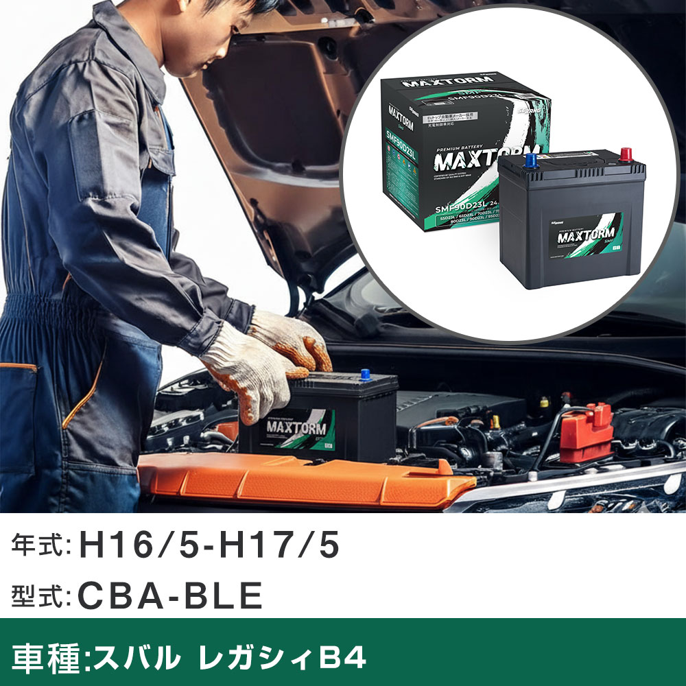 車 バッテリー スバル レガシィB4 H16/5-H17/5 CBA-BLE 3000cc/AT車/4WD/寒冷地仕様車 適合参考 マックストーム MAXTORM SMF(シールド) SMF90D23L カーメンテナンス 車検整備 自動車用品 【H41001】｜yadocari - ヤドカリ -