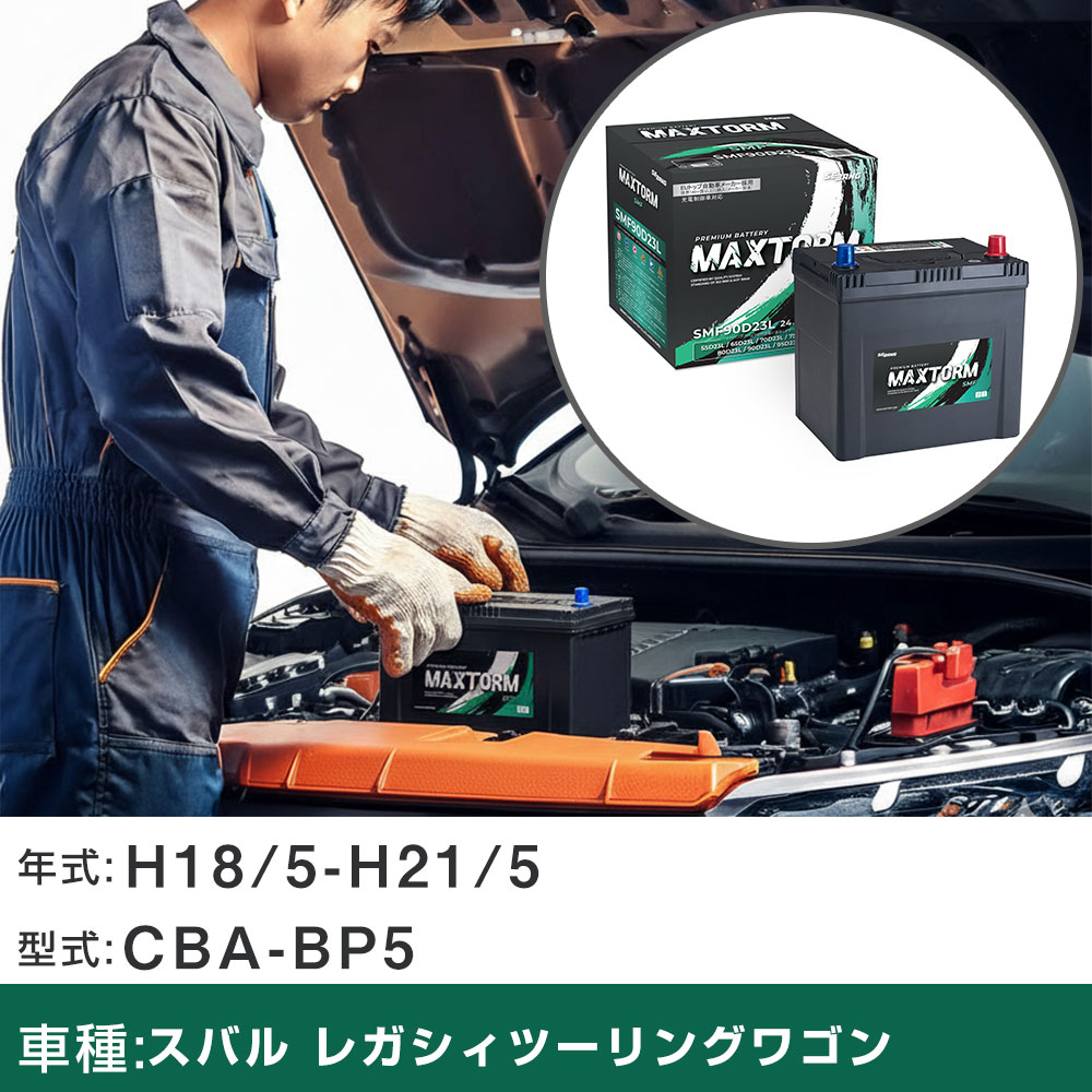 車 バッテリー スバル レガシィツーリングワゴン H18/5-H21/5 CBA-BP5 2000cc/MT車/4WD/寒冷地仕様車 適合参考 マックストーム MAXTORM SMF(シールド) SMF90D23L カーメンテナンス 車検整備 自動車用品 【H41001】｜yadocari - ヤドカリ - 8,770円