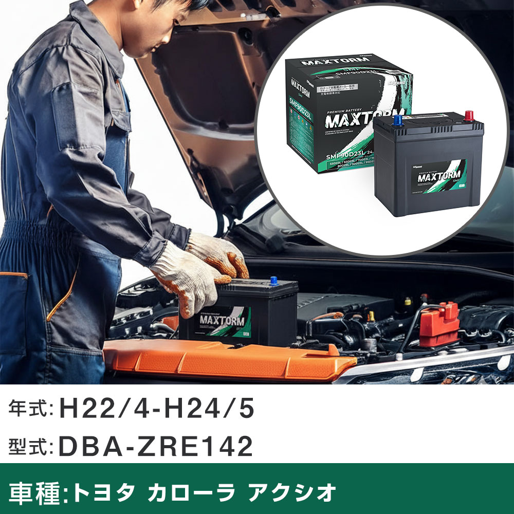 車 バッテリー トヨタ カローラ アクシオ H22/4-H24/5 DBA-ZRE142 1800cc/充電制御車/標準地仕様車 適合参考 マックストーム MAXTORM SMF(シールド) SMF90D23L カーメンテナンス 車検整備 自動車用品 【H41001】｜yadocari - ヤドカリ -