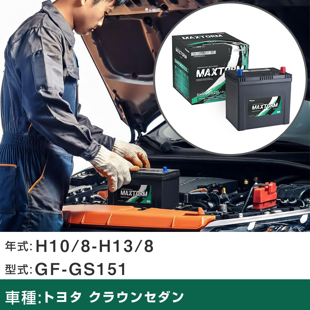 車 バッテリー トヨタ クラウンセダン H10/8-H13/8 GF-GS151 2000cc/寒冷地仕様車 適合参考 マックストーム MAXTORM SMF(シールド) SMF90D23L カーメンテナンス 車検整備 自動車用品 【H41001】｜yadocari - ヤドカリ -