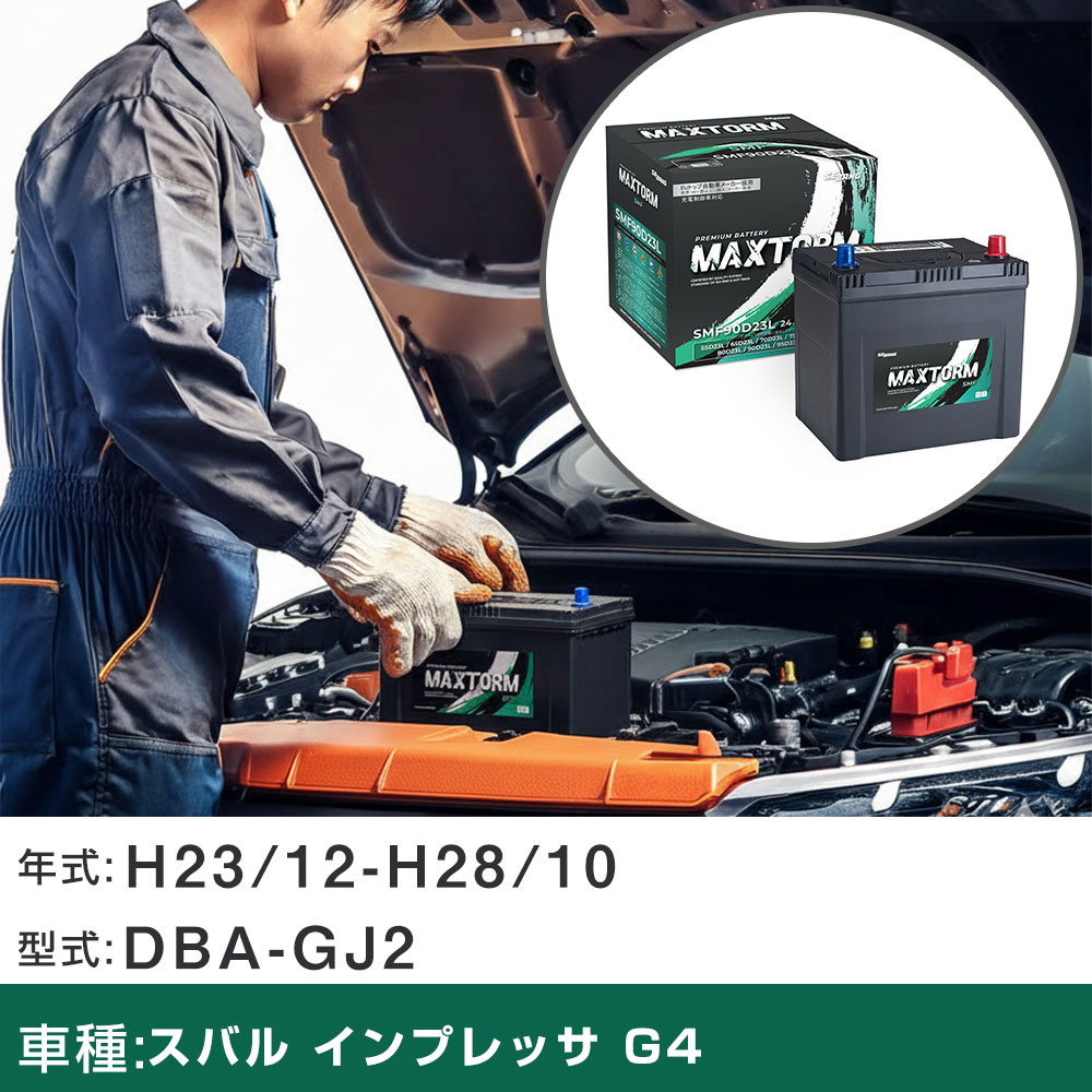 車 バッテリー スバル インプレッサ G4 H23/12-H28/10 DBA-GJ2 1600cc/充電制御車/標準地仕様車 適合参考 マックストーム MAXTORM SMF(シールド) SMF90D23L カーメンテナンス 車検整備 自動車用品 【H41001】｜yadocari - ヤドカリ -