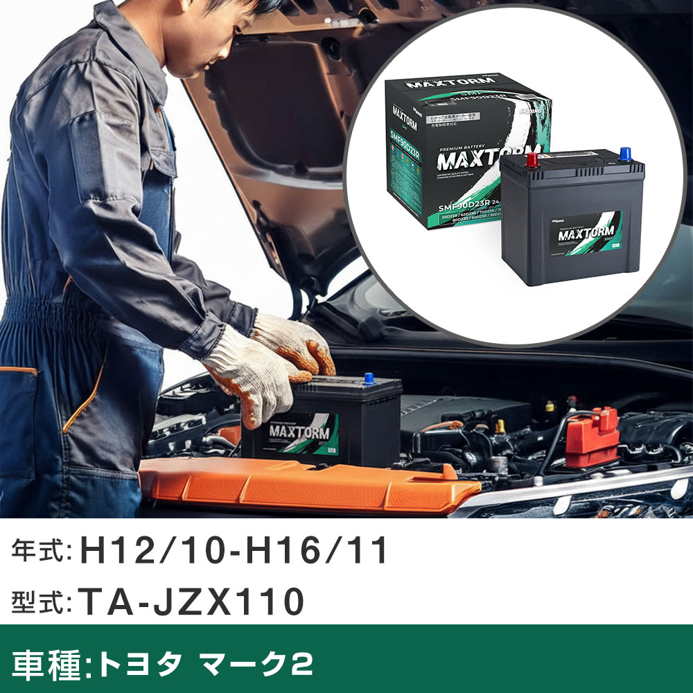 車 バッテリー トヨタ マーク2 H12/10-H16/11 TA-JZX110 2500cc/マルチビジョン/寒冷地仕様車 適合参考 マックストーム MAXTORM SMF(シールド) SMF90D23R カーメンテナンス 車検整備 自動車用品 【H41001】｜yadocari - ヤドカリ -