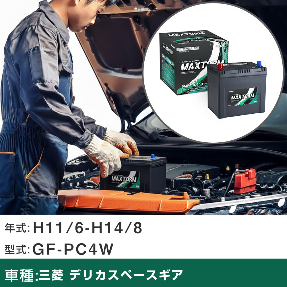 車 バッテリー 三菱 デリカスペースギア H11/6-H14/8 GF-PC4W 2400cc/寒冷地仕様車 適合参考 マックストーム MAXTORM SMF(シールド) SMF90D23R カーメンテナンス 車検整備 自動車用品 【H41001】｜yadocari - ヤドカリ -