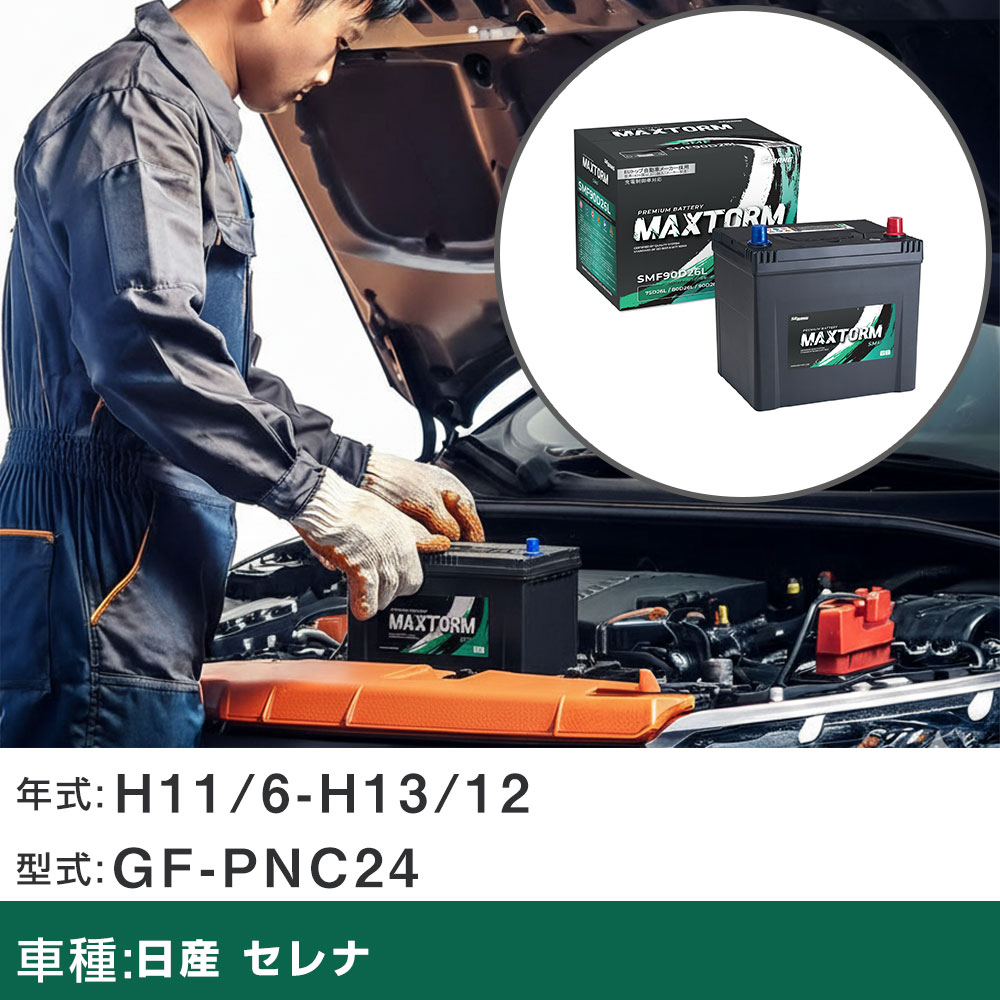 車 バッテリー 日産 セレナ H11/6-H13/12 GF-PNC24 2000cc/4WD/寒冷地仕様車 適合参考 マックストーム MAXTORM SMF(シールド) SMF90D26L カーメンテナンス 車検整備 自動車用品 【H41001】|yadocari - ヤドカリ -