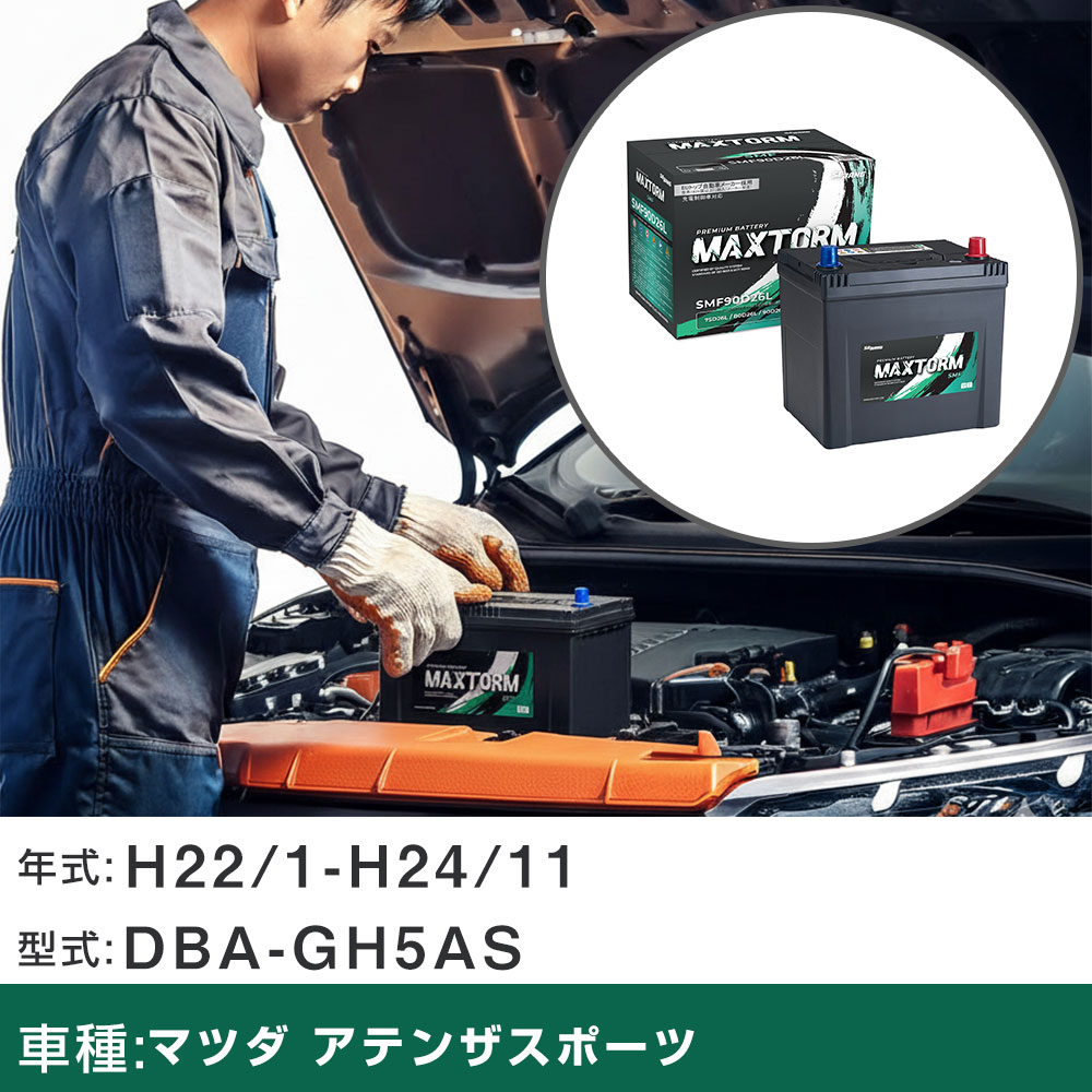 車 バッテリー マツダ アテンザスポーツ H22/1-H24/11 DBA-GH5AS 2500cc/4WD/充電制御車/寒冷地仕様車 適合参考 マックストーム MAXTORM SMF(シールド) SMF90D26L カーメンテナンス 車検整備 自動車用品 【H41001】|yadocari - ヤドカリ -