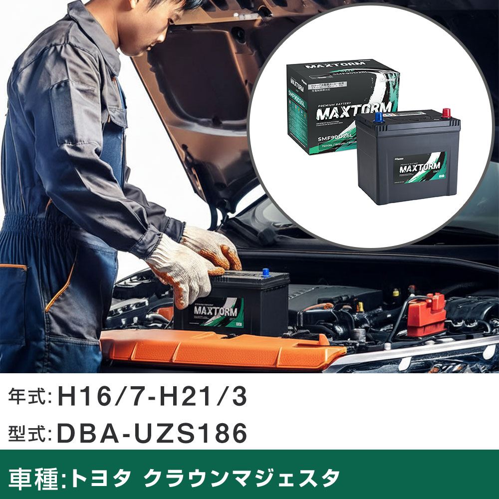 車 バッテリー トヨタ クラウンマジェスタ H16/7-H21/3 DBA-UZS186 4300cc/充電制御車/標準地仕様車 適合参考 マックストーム MAXTORM SMF(シールド) SMF90D26L カーメンテナンス 車検整備 自動車用品 【H41001】｜yadocari - ヤドカリ - 8,932円