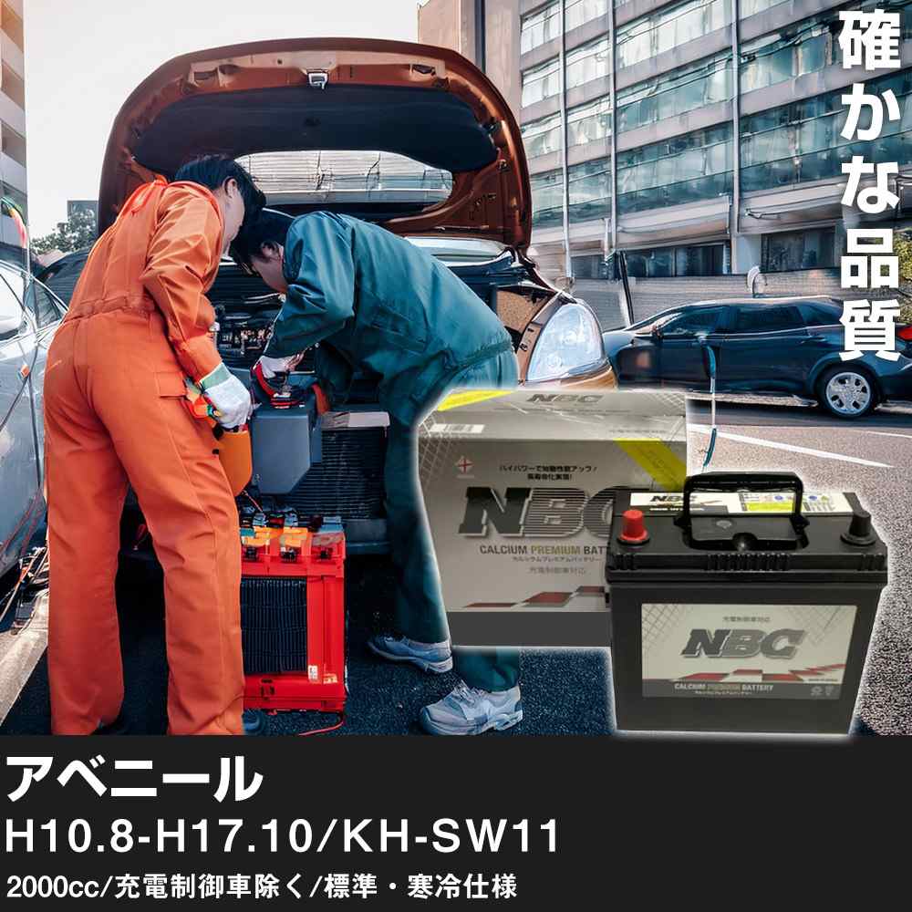 車 バッテリー 日産 アベニール H10.8-H17.10/KH-SW11 2000cc/充電制御車除く/標準・寒冷仕様 適合参考 NBCプレミアム 125D31L カーメンテナンス 車検整備 自動車用品【H41001】｜yadocari - ヤドカリ -
