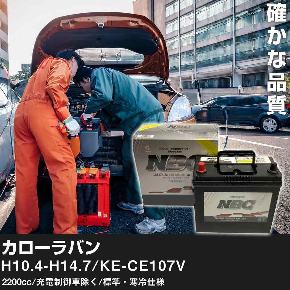 車 バッテリー トヨタ カローラバン H10.4-H14.7/KE-CE107V 2200cc/充電制御車除く/標準・寒冷仕様 適合参考 NBCプレミアム 125D31L カーメンテナンス 車検整備 自動車用品【H41001】｜yadocari - ヤドカリ -