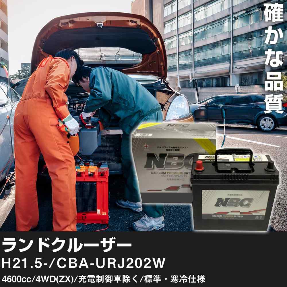 車 バッテリー トヨタ ランドクルーザー H21.5-/CBA-URJ202W 4600cc/4WD(ZX)/充電制御車除く/標準・寒冷仕様 適合参考 NBCプレミアム 125D31L カーメンテナンス 車検整備 自動車用品【H41001】｜yadocari - ヤドカリ -