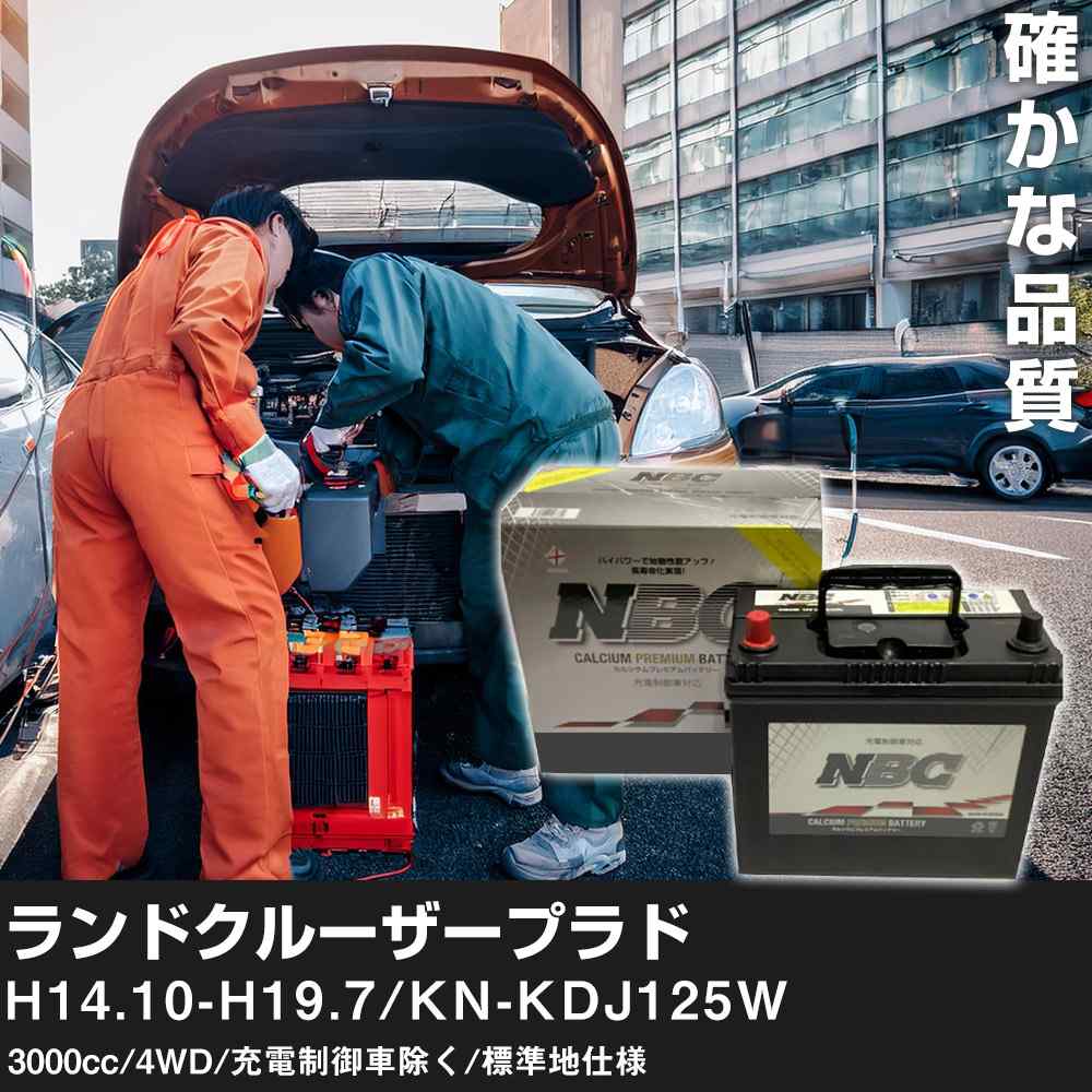 車 バッテリー トヨタ ランドクルーザープラド H14.10-H19.7/KN-KDJ125W 3000cc/4WD/充電制御車除く/標準地仕様 適合参考 NBCプレミアム 125D31L カーメンテナンス 車検整備 自動車用品【H41001】｜yadocari - ヤドカリ -