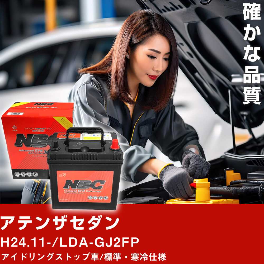 車 バッテリー マツダ アテンザセダン H24.11-/LDA-GJ2FP アイドリングストップ車/標準・寒冷仕様 適合参考 NBCプレミアム T-120 (D31L) カーメンテナンス 車検整備 自動車用品【H41001】|yadocari - ヤドカリ -