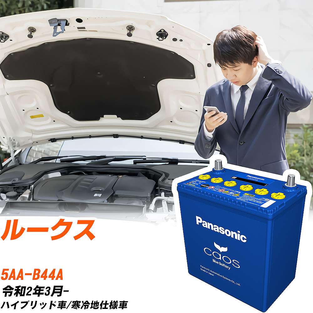 日産 ルークス 対応バッテリー B44A R2/3- 寒冷地仕様車 バッテリー パナソニック カオス カーバッテリー N-M65/A4 【H04006】｜yadocari - ヤドカリ -