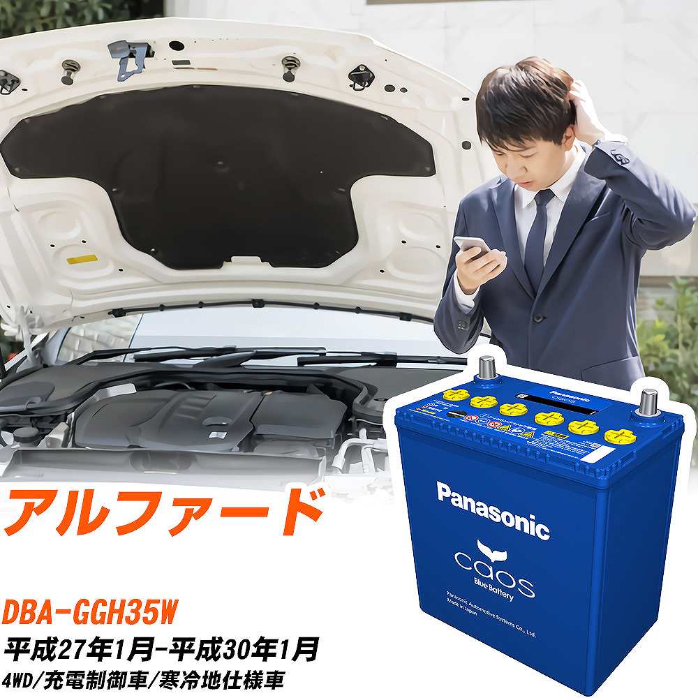 トヨタ アルファード 対応バッテリー GGH35W H27/1-H30/1 寒冷地仕様車 バッテリー パナソニック カオス カーバッテリー N-S115/A4 【H04006】｜yadocari - ヤドカリ -