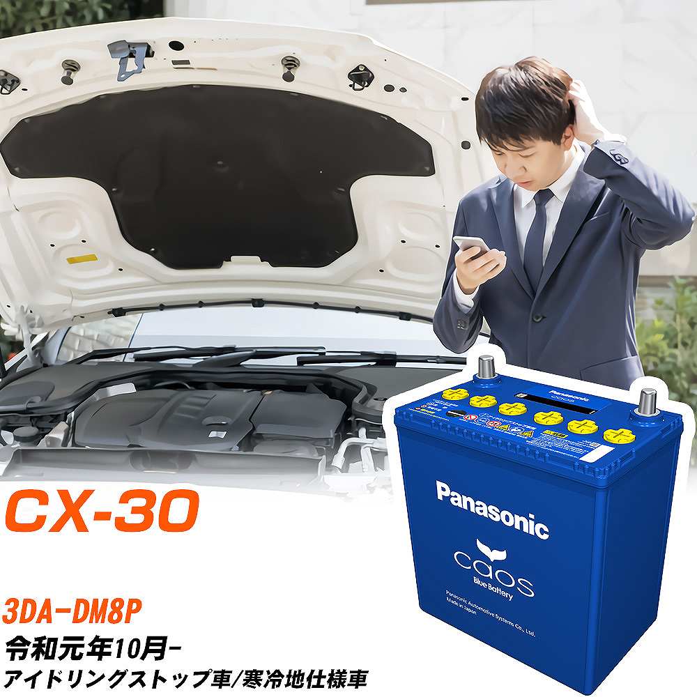 マツダ CX-30 対応バッテリー DM8P R1/10- 寒冷地仕様車 バッテリー パナソニック カオス カーバッテリー N-S115/A4 【H04006】｜yadocari - ヤドカリ -