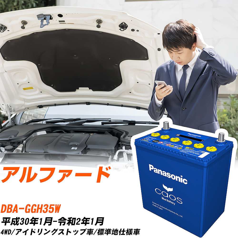 トヨタ アルファード 対応バッテリー GGH35W H30/1-R2/1 標準地仕様車 バッテリー パナソニック カオス カーバッテリー N-S115/A4 【H04006】｜yadocari - ヤドカリ -