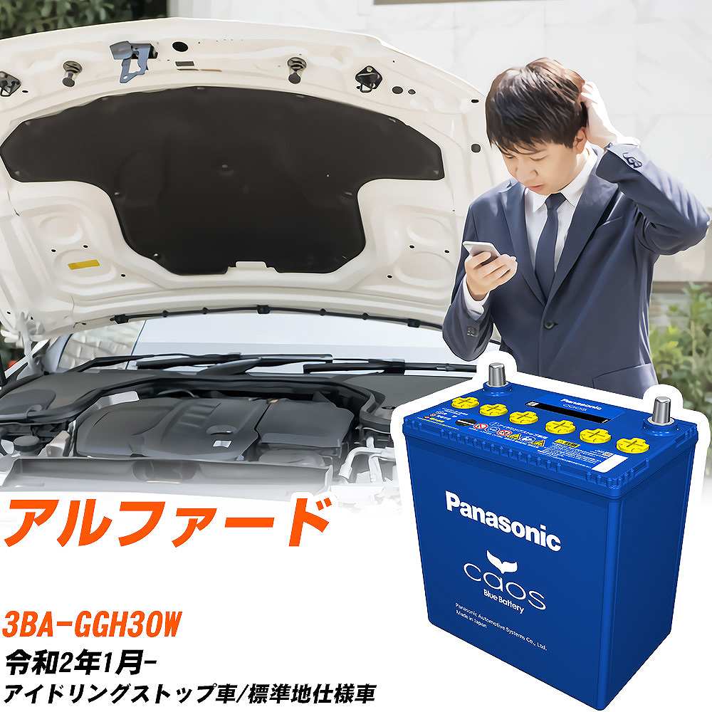 トヨタ アルファード 対応バッテリー GGH30W R2/1- 標準地仕様車 バッテリー パナソニック カオス カーバッテリー N-S115/A4 【H04006】｜yadocari - ヤドカリ -
