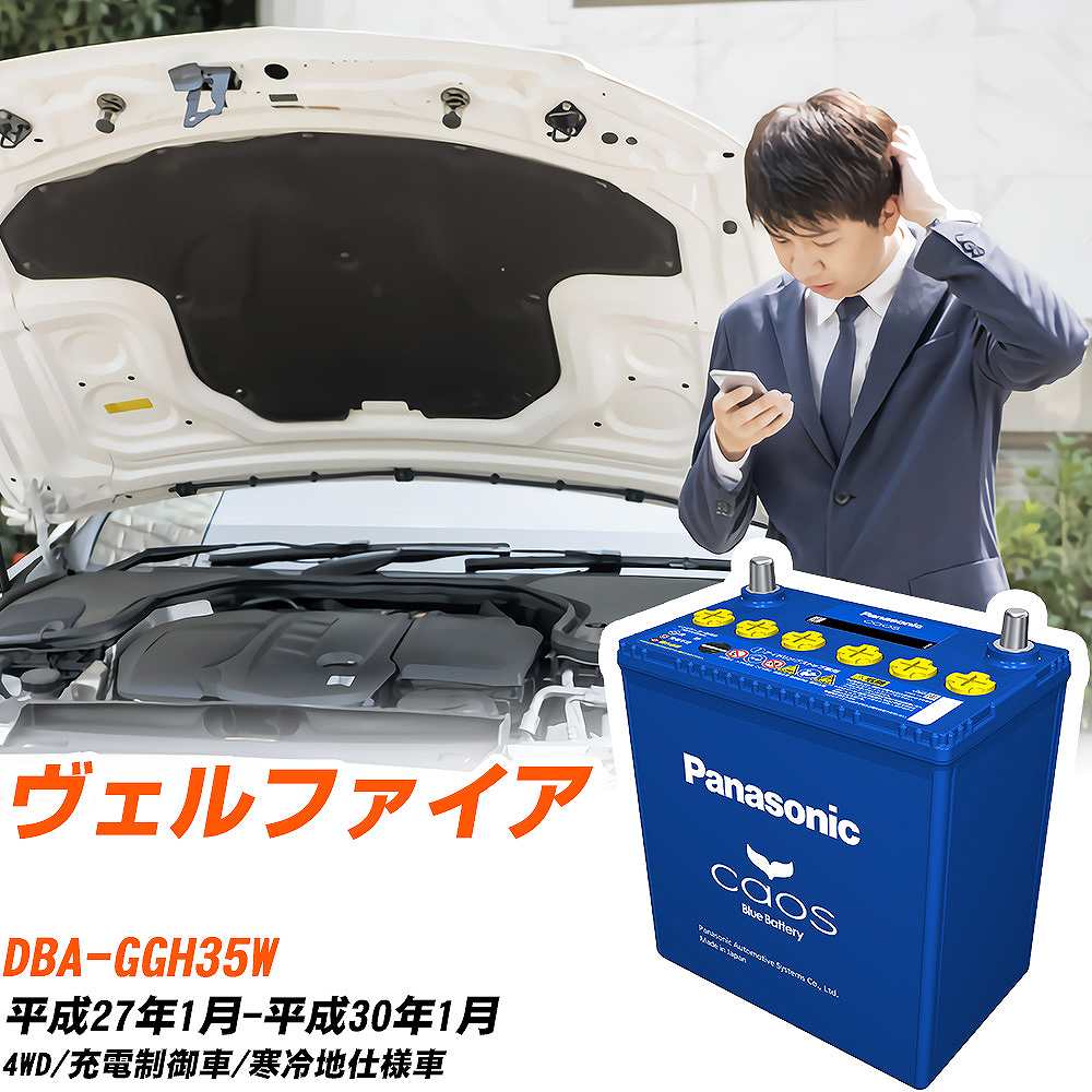 トヨタ ヴェルファイア 対応バッテリー GGH35W H27/1-H30/1 寒冷地仕様車 バッテリー パナソニック カオス カーバッテリー N-S115/A4 【H04006】｜yadocari - ヤドカリ -