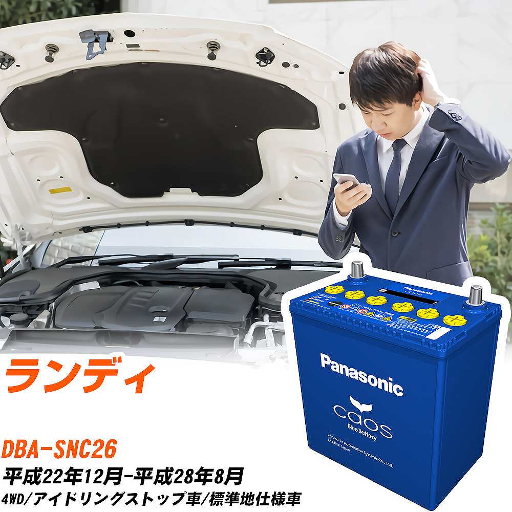 スズキ ランディ 対応バッテリー SNC26 H22/12-H28/8 標準地仕様車 バッテリー パナソニック カオス カーバッテリー N-S115/A4 【H04006】｜yadocari - ヤドカリ -