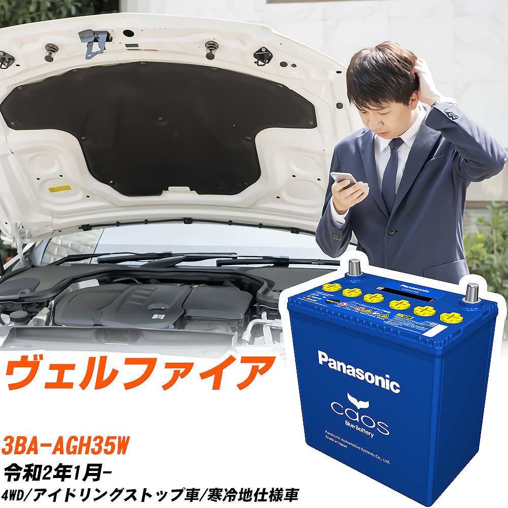 トヨタ ヴェルファイア 対応バッテリー AGH35W R2/1- 寒冷地仕様車 バッテリー パナソニック カオス カーバッテリー N-S115/A4 【H04006】｜yadocari - ヤドカリ -