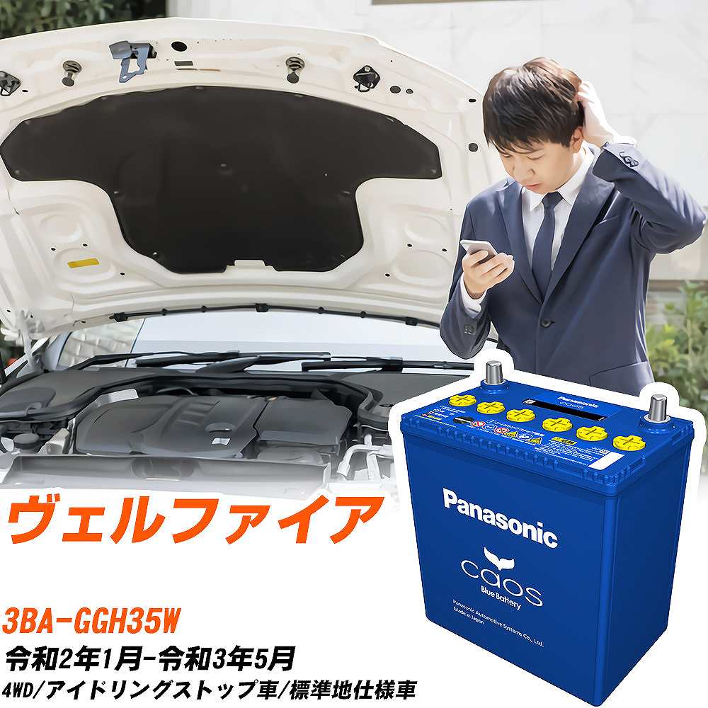 トヨタ ヴェルファイア 対応バッテリー GGH35W R2/1-R3/5 標準地仕様車 バッテリー パナソニック カオス カーバッテリー N-S115/A4 【H04006】｜yadocari - ヤドカリ -