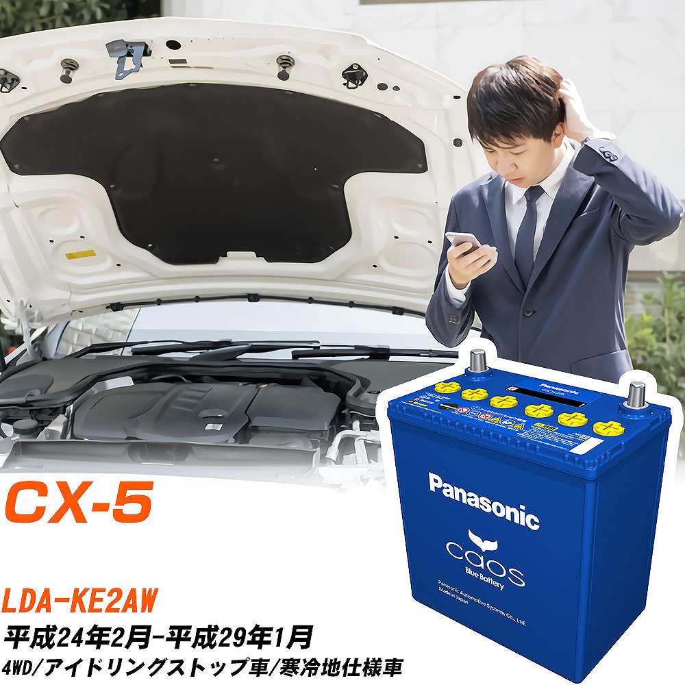 マツダ CX-5 対応バッテリー KE2AW H24/2-H29/1 寒冷地仕様車 バッテリー パナソニック カオス カーバッテリー N-T115/A4 【H04006】｜yadocari - ヤドカリ -