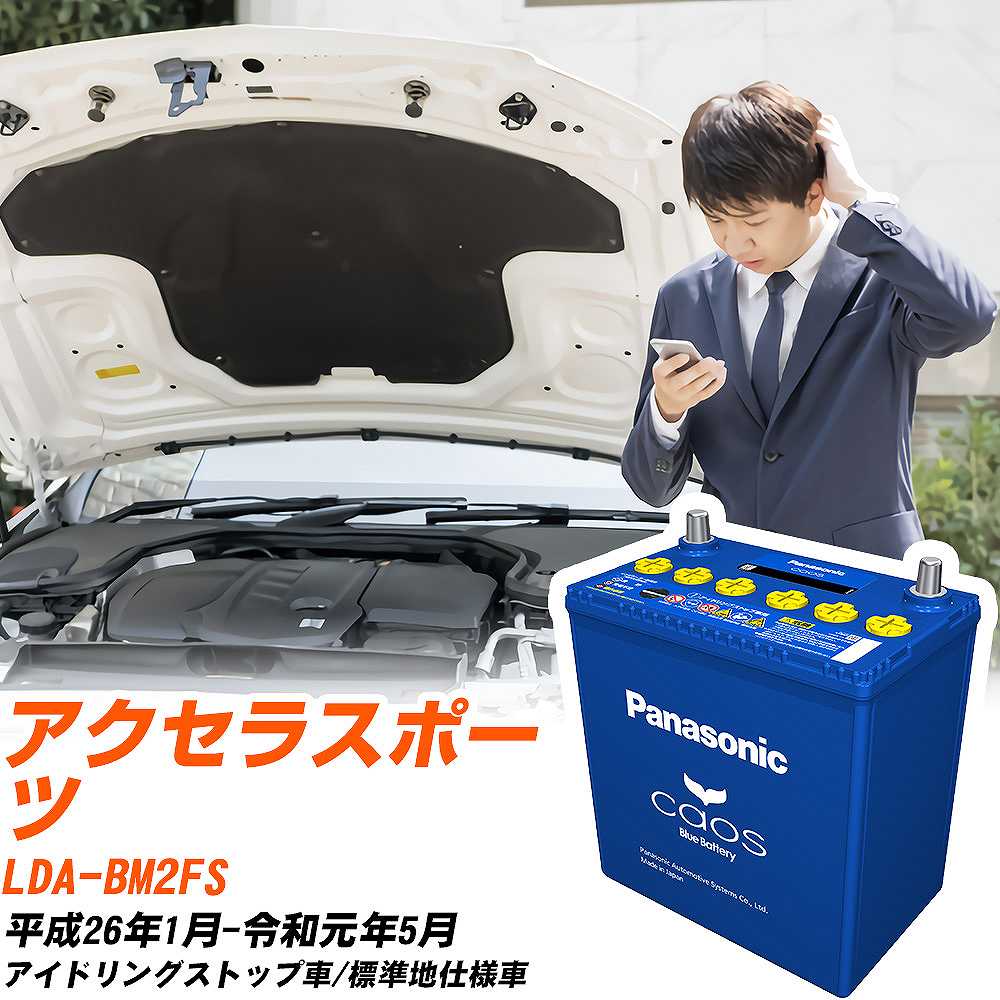 マツダ アクセラスポーツ 対応バッテリー BM2FS H26/1-R1/5 標準地仕様車 バッテリー パナソニック カオス カーバッテリー N-T115/A4 【H04006】｜yadocari - ヤドカリ -