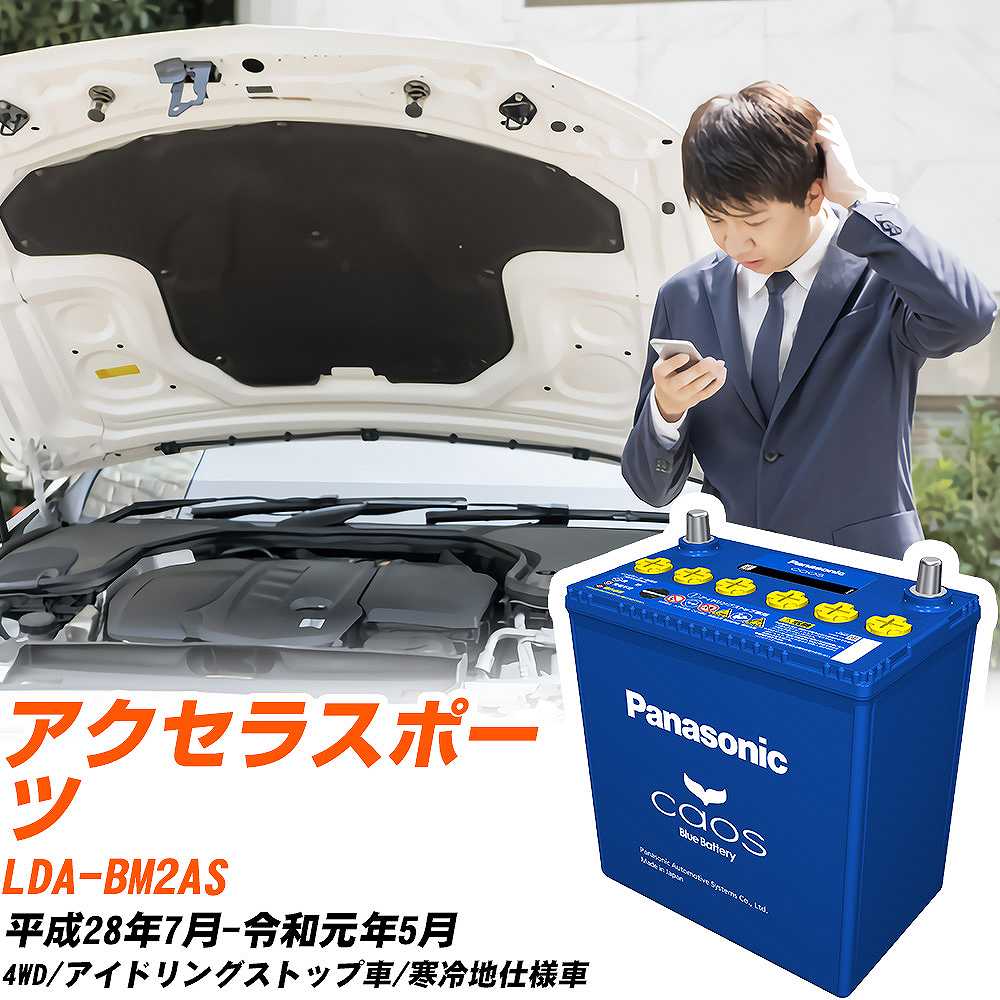 マツダ アクセラスポーツ 対応バッテリー BM2AS H28/7-R1/5 寒冷地仕様車 バッテリー パナソニック カオス カーバッテリー N-T115/A4 【H04006】|yadocari - ヤドカリ -