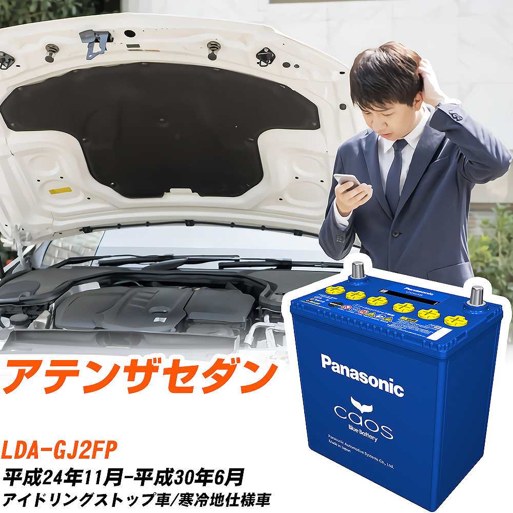 マツダ アテンザセダン 対応バッテリー GJ2FP H24/11-H30/6 寒冷地仕様車 バッテリー パナソニック カオス カーバッテリー N-T115/A4 【H04006】｜yadocari - ヤドカリ -
