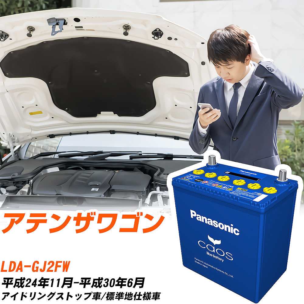 マツダ アテンザワゴン 対応バッテリー GJ2FW H24/11-H30/6 標準地仕様車 バッテリー パナソニック カオス カーバッテリー N-T115/A4 【H04006】|yadocari - ヤドカリ -